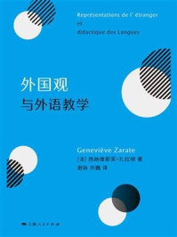 《外国观与外语教学》-热纳维耶芙·扎拉特