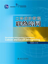 《口译进阶教程:联络陪同》-梅德明