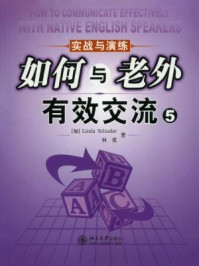 《如何与老外有效交流.5.实战与演练》-林达