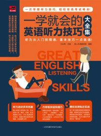 《一学就会的英语听力技巧大全集》-王全民