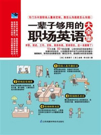 《一辈子够用的职场英语大全集》-克里斯汀