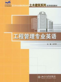 《工程管理专业英语》-王竹芳