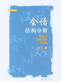 《会话结构分析》-刘虹