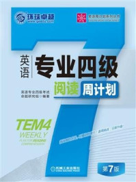 《英语专业四级阅读周计划》-英语专业四级考试命题研究组