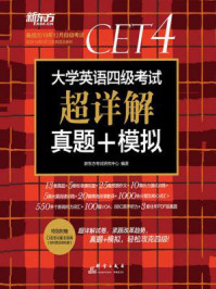 《(2019下)大学英语四级考试超详解真题+模拟》-新东方考试研究中心