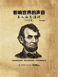 《影响世界的声音:名人励志演讲(英汉对照)》-李琦