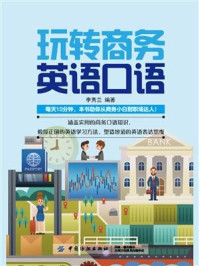 《玩转商务英语口语》-李秀兰