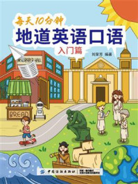 《每天10分钟地道英语口语(入门篇)》-刘荣芳