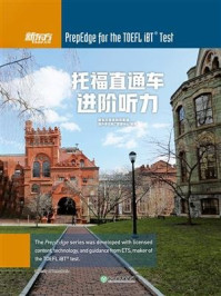 《托福直通车 进阶听力》-新东方教育科技集团国外考试推广管理中心