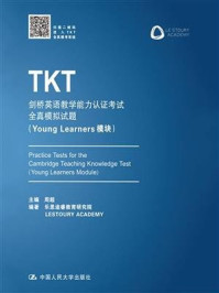 《TKT剑桥英语教学能力认证考试全真模拟试题(Young Learners模块)》-周超