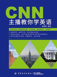 《CNN主播教你学英语》-赵晓彤