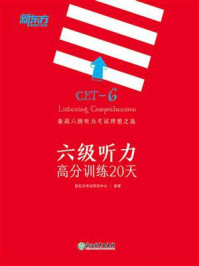 《六级听力高分训练20天》-新东方考试研究中心