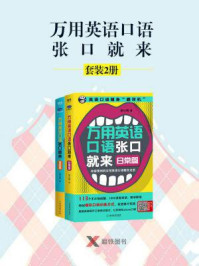 《万用英语口语张口就来(套装2册)》-耿小辉