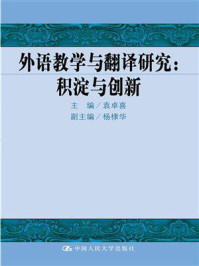 《外语教学与翻译研究:积淀与创新》-袁卓喜