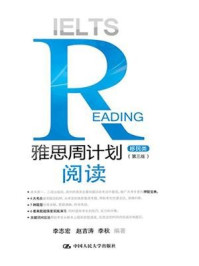 《雅思周计划:阅读(移民类)(第三版)》-李志宏
