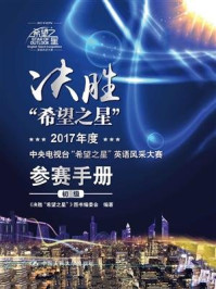 《决胜“希望之星”:2017年度中央电视台“希望之星”英语风采大赛参赛手册(初级)》-《决胜“希望之星”》图书编委会