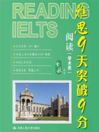 《雅思9天突破9分:阅读(学术类)》-李秋