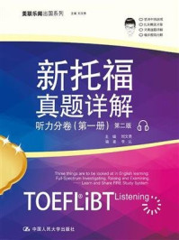 《新托福真题详解:听力分卷(第一册)第二版》-刘文勇