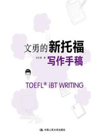 《文勇的新托福写作手稿(第三版)》-刘文勇