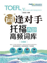 《托福真题高频词库(口语篇)》-田旭旭