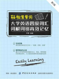 《轻松背单词:大学英语四级词汇词根词缀高效记忆(第2版)》-李霞
