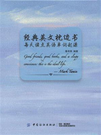 《经典英文枕边书:每天读点英语单词起源》-鲁常英
