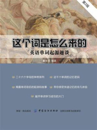 《这个词是怎么来的:英语单词起源趣谈(第2版)》-鲁常英
