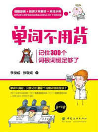 《单词不用背:记住300个词根词缀足够了》-李俊成