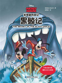 《米老鼠历险记:黑鲸记(中英双语对照·赠英文全文朗读与单词随身查APP)》-迪士尼