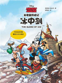 《米老鼠历险记:冰中剑(中英双语对照·赠英文全文朗读与单词随身查APP)》-迪士尼