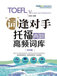 《托福真题高频词库(写作篇)》-尚楠