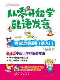 《从零开始学韩语发音:零起点韩语口语入门》-韩晓