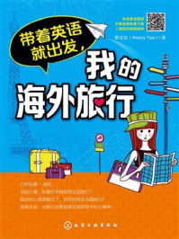 《带着英语就出发,我的海外旅行》-王春蓉