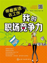 《带着英语去工作,我的职场竞争力》-蔡文宜