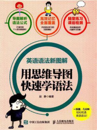 《英语语法新图解 用思维导图快速学语法》-赵静