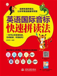 《英语国际音标快速拼读法》-杨津津