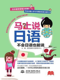 《马上说日语:不会日语也能说》-优尼创新外语研发中心