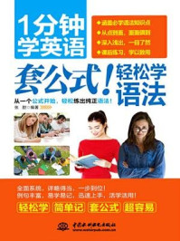 《1分钟学英语 套公式!轻松学语法》-张甜