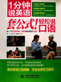 《1分钟说英语:套公式!轻松说口语》-朱飞