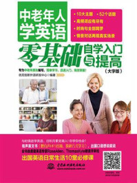 《中老年人学英语:零基础自学入门与提高(大字版)》-优尼创新外语研发中心