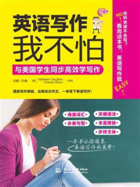 《英语写作我不怕:与美国学生同步高效学写作》-吕朦
