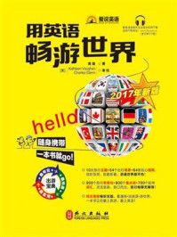 《用英语畅游世界(2017年新版)》-黄璐