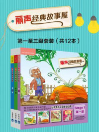 《丽声经典故事屋(全十二册·第一级至第三级)》-亚历克斯·莱恩