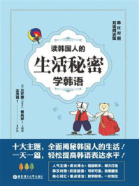 《读韩国人的生活秘密学韩语(韩汉对照·双语朗读版)》-方祥源