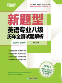 《(2019)英语专业八级历年全真试题解析》-金利