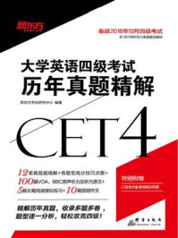 《(2018下)大学英语四级考试历年真题精解》-新东方考试研究中心