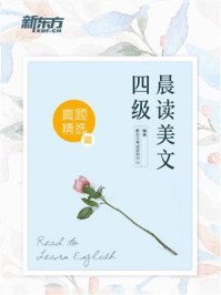 《四级晨读美文:真题精选篇》-新东方考试研究中心