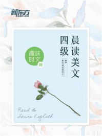 《四级晨读美文:趣味时文篇》-新东方考试研究中心