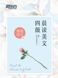 《四级晨读美文:美丽英文篇》-新东方考试研究中心