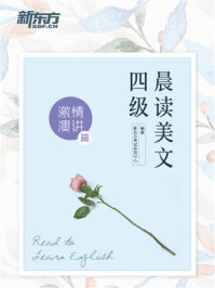 《四级晨读美文:激情演讲篇》-新东方考试研究中心